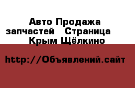 Авто Продажа запчастей - Страница 38 . Крым,Щёлкино